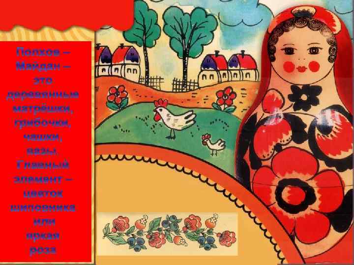 Экскурсия по виртуальному музею Полхов – Майдан – это деревянные матрёшки, грибочки, чашки, вазы.