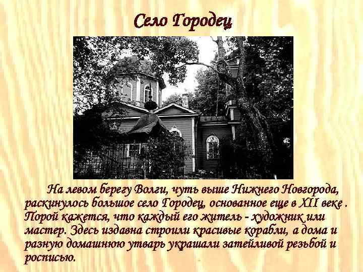 Село Городец На левом берегу Волги, чуть выше Нижнего Новгорода, раскинулось большое село Городец,
