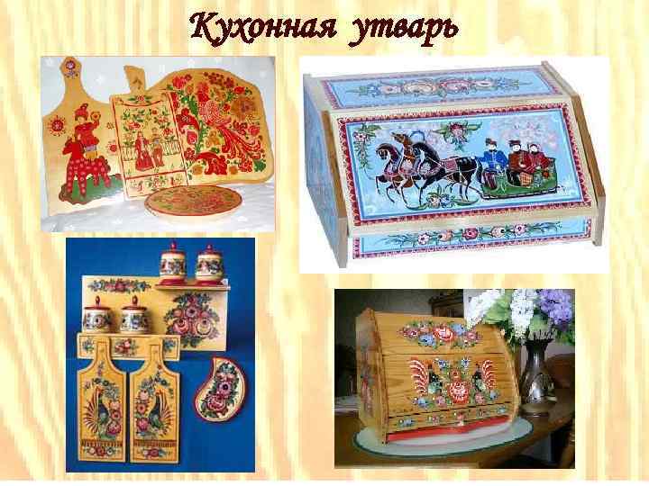 Кухонная утварь 