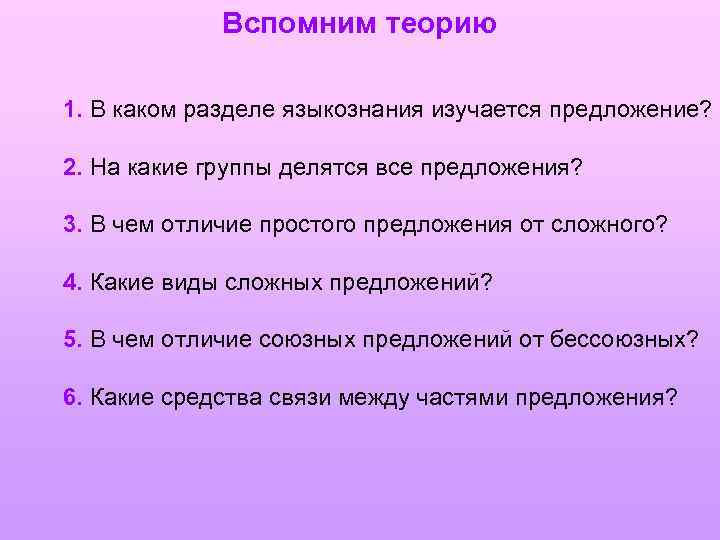 Вспомним теорию 1. В каком разделе языкознания изучается предложение? 2. На какие группы делятся