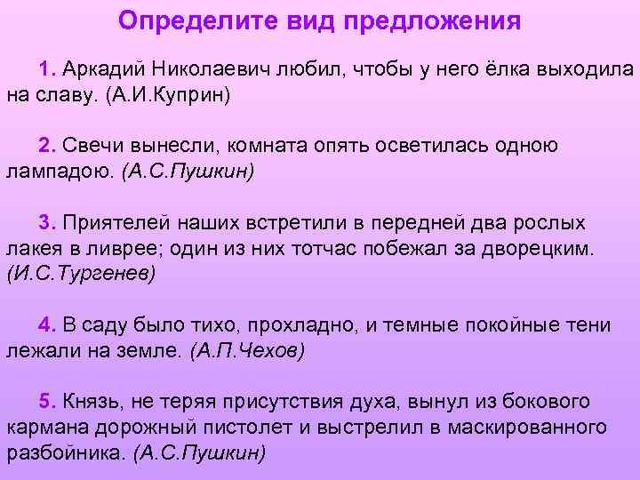 Определите вид предложения 1. Аркадий Николаевич любил, чтобы у него ёлка выходила на славу.