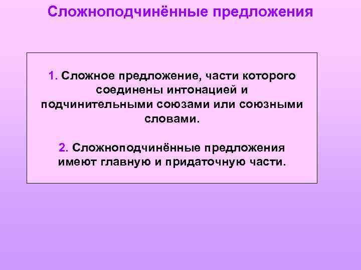 Сложноподчинённые предложения 1. Сложное предложение, части которого соединены интонацией и подчинительными союзами или союзными