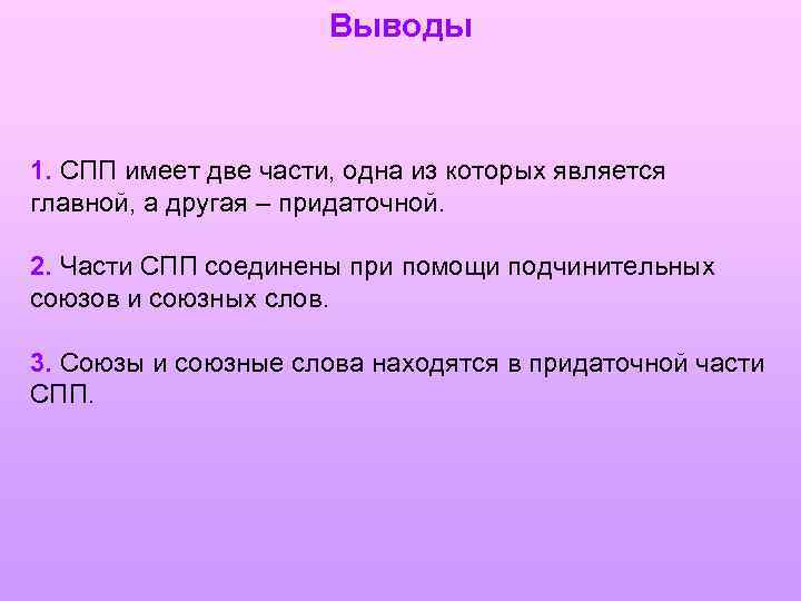 Выводы 1. СПП имеет две части, одна из которых является главной, а другая –