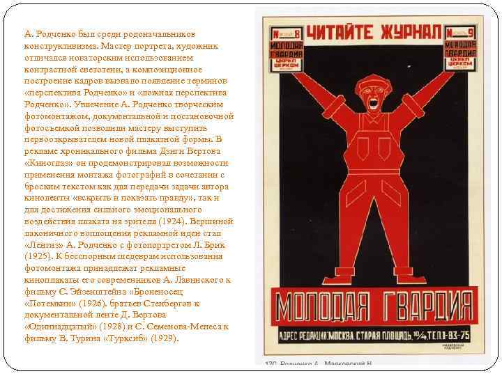 А. Родченко был среди родоначальников конструктивизма. Мастер портрета, художник отличался новаторским использованием контрастной светотени,