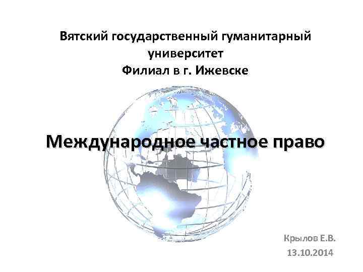 Вятский государственный гуманитарный университет Филиал в г. Ижевске Международное частное право Крылов Е. В.