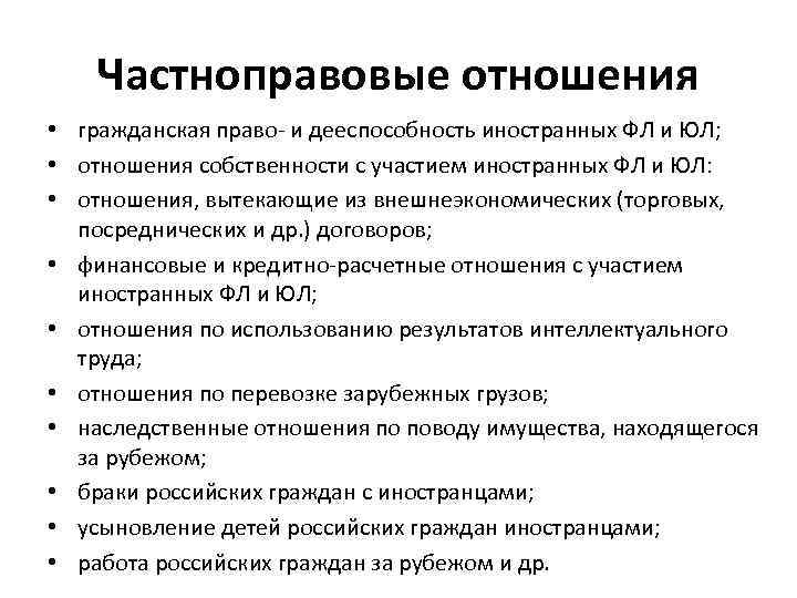 Частноправовые отношения • гражданская право- и дееспособность иностранных ФЛ и ЮЛ; • отношения собственности