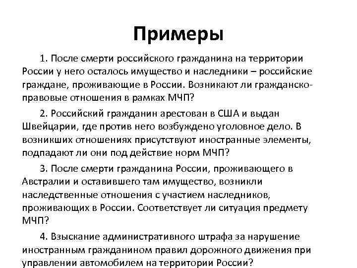 Примеры 1. После смерти российского гражданина на территории России у него осталось имущество и