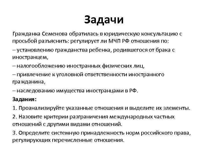 Разъяснить. Задачи юридического консультирования. Цели и задачи юридической консультации. В юридическую консультацию обратилась гражданка. Задачи международного частного права.