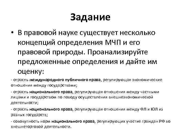 Задание • В правовой науке существует несколько концепций определения МЧП и его правовой природы.