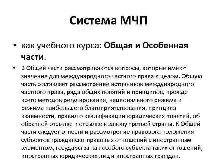 Система МЧП • как учебного курса: Общая и Особенная части. • В Общей части