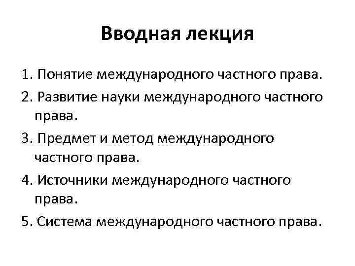 Метод международного. Наука международного права. Система науки международного права. Понятие международного частного права. Понятие, предмет и мето международного частного право.