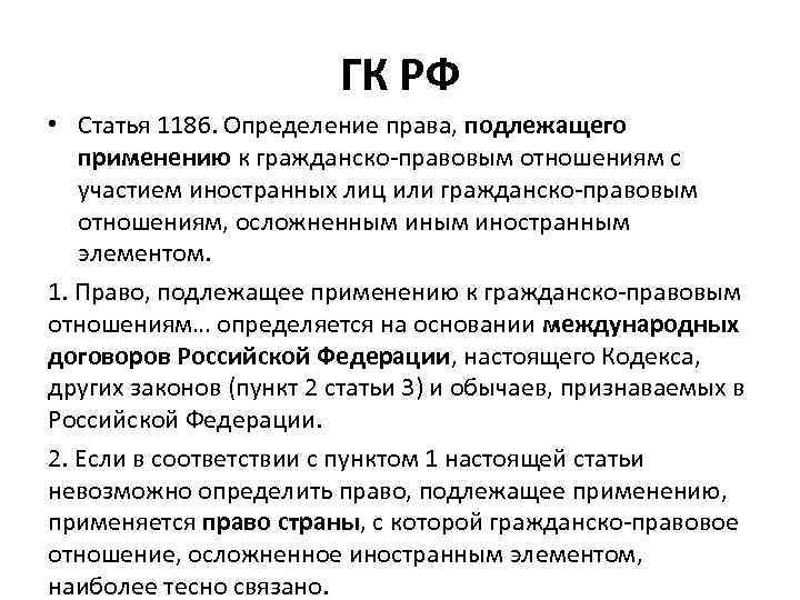 ГК РФ • Статья 1186. Определение права, подлежащего применению к гражданско-правовым отношениям с участием