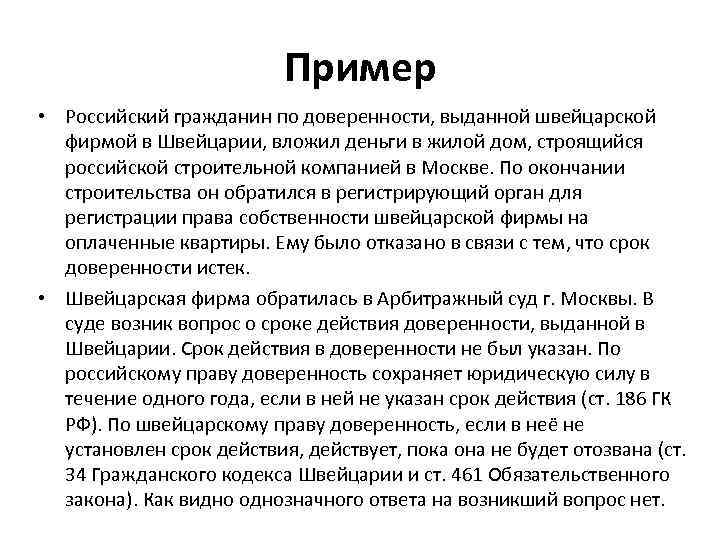 Пример • Российский гражданин по доверенности, выданной швейцарской фирмой в Швейцарии, вложил деньги в