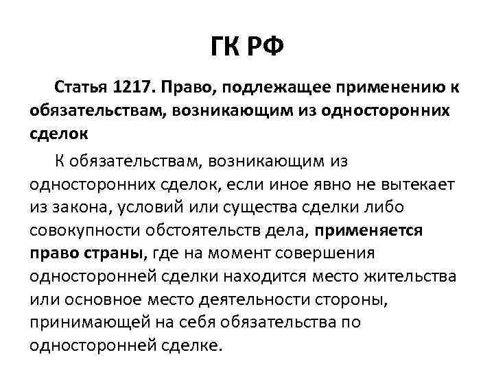 ГК РФ Статья 1217. Право, подлежащее применению к обязательствам, возникающим из односторонних сделок К