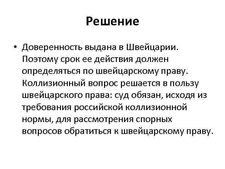 Решение • Доверенность выдана в Швейцарии. Поэтому срок ее действия должен определяться по швейцарскому