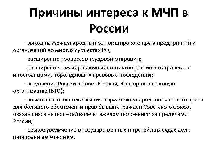 Причины интереса к МЧП в России - выход на международный рынок широкого круга предприятий