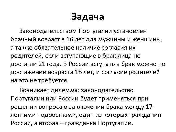 Задача Законодательством Португалии установлен брачный возраст в 16 лет для мужчины и женщины, а