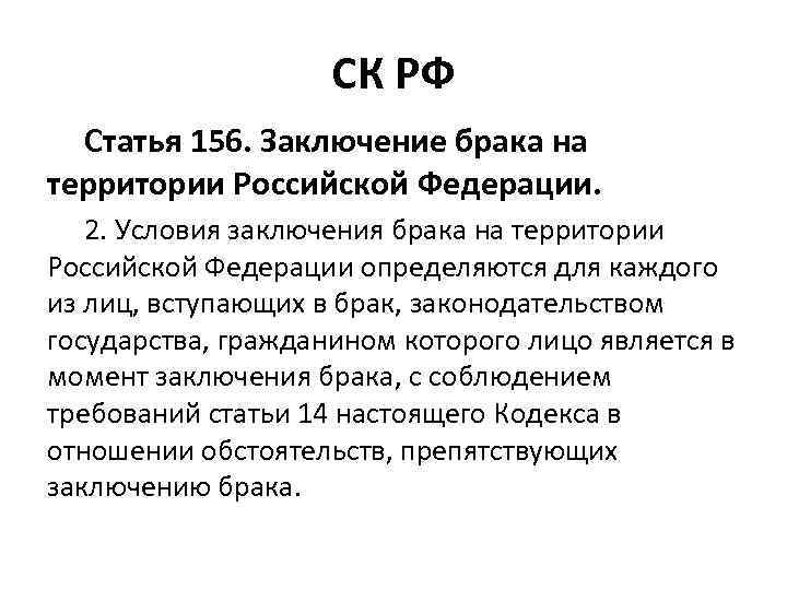 Ст 156. Условия заключения брака СК РФ. Заключение брака статьи. Форма и порядок заключения брака на территории Российской Федерации. Ст 156 СК РФ.