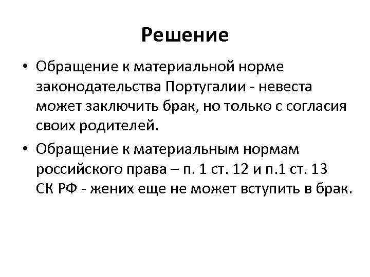 Решение • Обращение к материальной норме законодательства Португалии - невеста может заключить брак, но