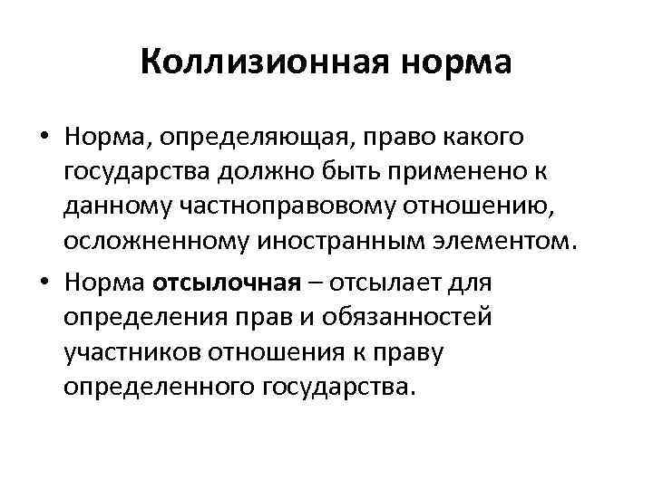 Коллизионная норма • Норма, определяющая, право какого государства должно быть применено к данному частноправовому