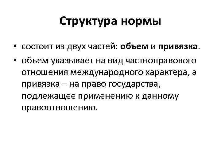 Структура нормы • состоит из двух частей: объем и привязка. • объем указывает на