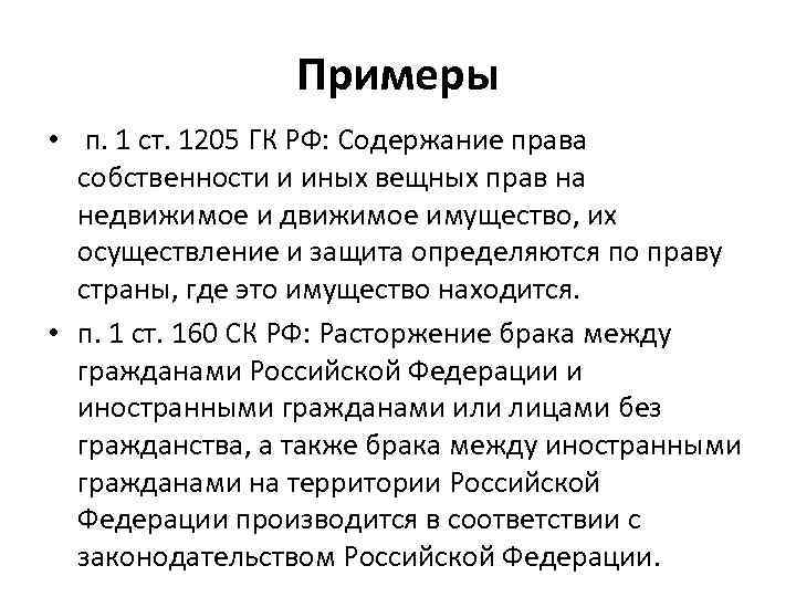 Примеры • п. 1 ст. 1205 ГК РФ: Содержание права собственности и иных вещных