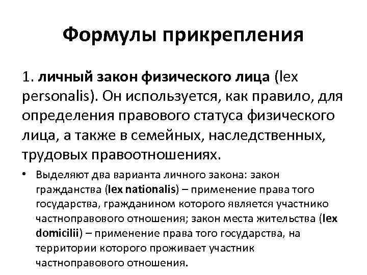 Закон физическое лицо. Личный закон физического лица. Личный закон физического лица определяет. Примеры личного закона физического лица. Личный закон физического лица в международном частном праве.