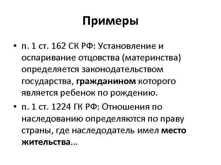 Примеры • п. 1 ст. 162 СК РФ: Установление и оспаривание отцовства (материнства) определяется