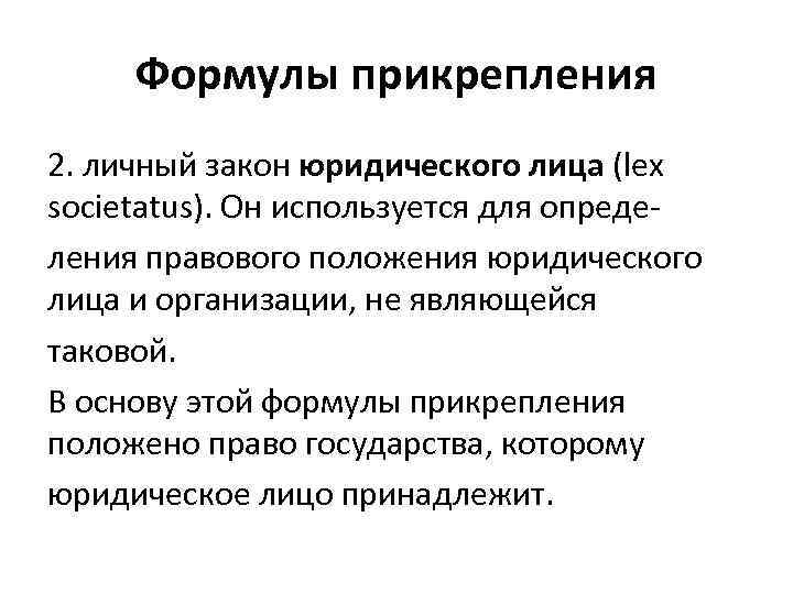 Формулы прикрепления 2. личный закон юридического лица (lex societatus). Он используется для определения правового