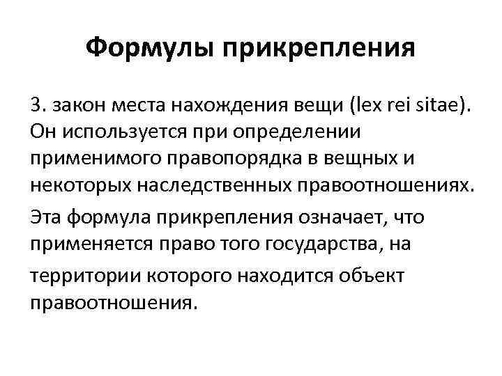 Формулы прикрепления 3. закон места нахождения вещи (lex rei sitae). Он используется при определении