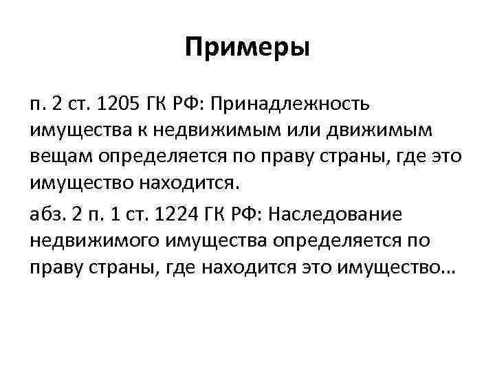 Согласно российскому законодательству. 1205 ГК РФ. Принадлежность имущества. Главная вещь и принадлежность ГК РФ. Пример принадлежности имущества.