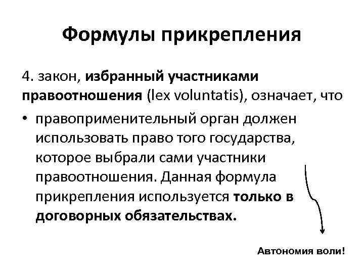 Формулы прикрепления 4. закон, избранный участниками правоотношения (lex voluntatis), означает, что • правоприменительный орган