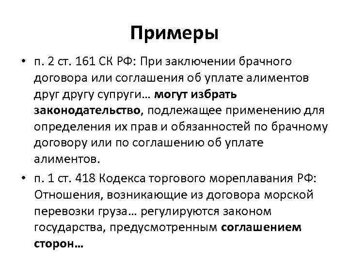 Примеры • п. 2 ст. 161 СК РФ: При заключении брачного договора или соглашения