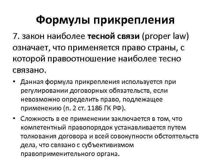 Что означает закон. Формулы прикрепления в международном частном праве. Закон наиболее тесной связи. Формулы прикрепления в МЧП. Основные формулы прикрепления в МЧП.