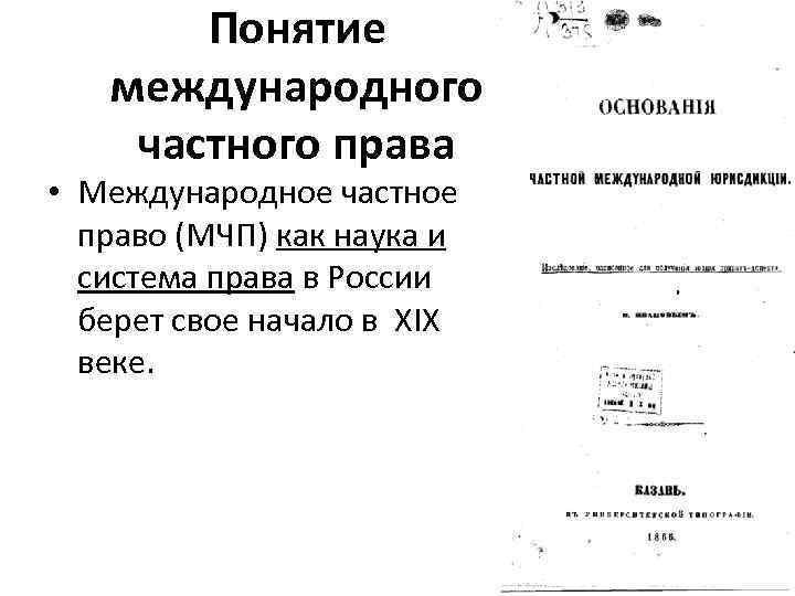 Понятие международного частного права • Международное частное право (МЧП) как наука и система права