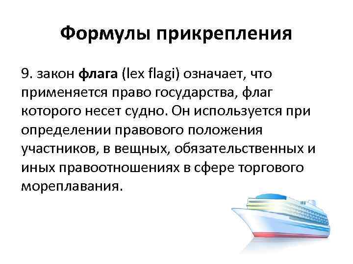 Формулы прикрепления 9. закон флага (lex flagi) означает, что применяется право государства, флаг которого