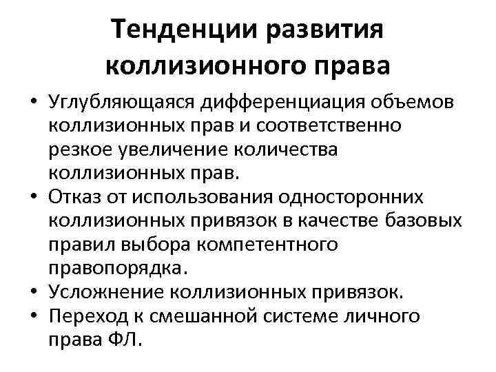 Тенденции развития коллизионного права • Углубляющаяся дифференциация объемов коллизионных прав и соответственно резкое увеличение