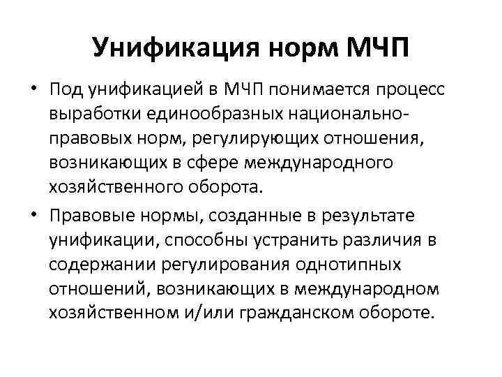 Создание норм. Унификация в МЧП. Унификация норм. Унификация в международном частном праве. Унификация норм международного частного права.