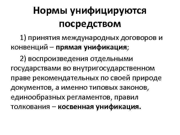 Нормы унифицируются посредством 1) принятия международных договоров и конвенций – прямая унификация; 2) воспроизведения