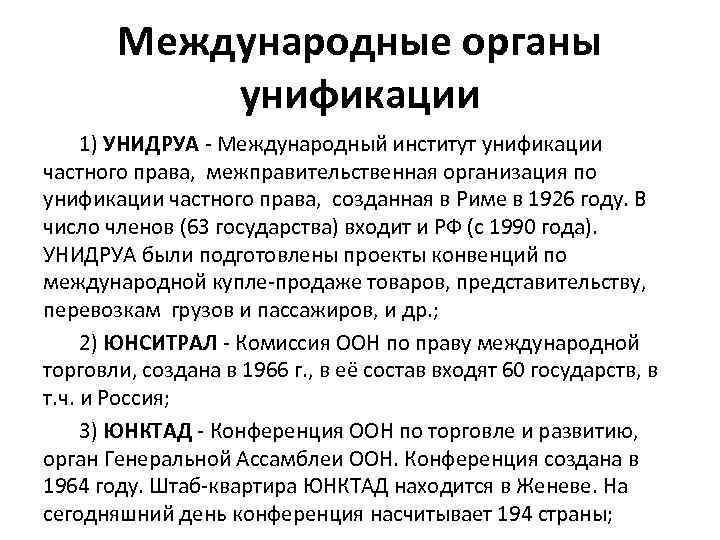 Международные органы. Международный институт унификации частного права. Межгосударственные органы. Международный институт по унификации частного права в Риме (УНИДРУА).