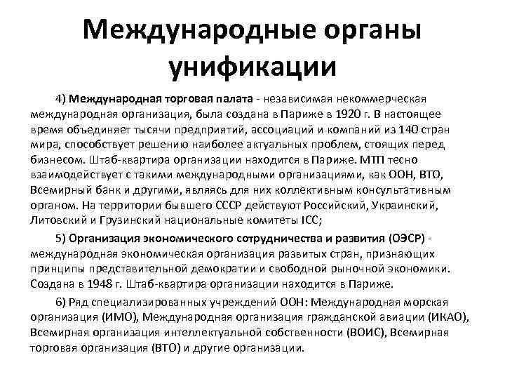 Международные органы унификации 4) Международная торговая палата - независимая некоммерческая международная организация, была создана