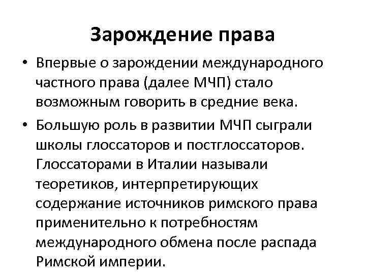 Зарождение права • Впервые о зарождении международного частного права (далее МЧП) стало возможным говорить