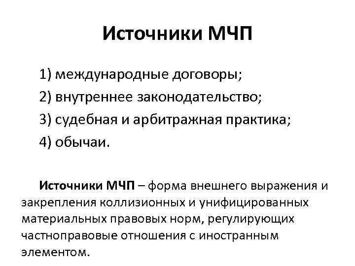 Источник обычая. Судебная и арбитражная практика в МЧП. Судебная практика источник МЧП. • Внутреннее законодательство (для международного частного права). Источники внутреннего законодательства.