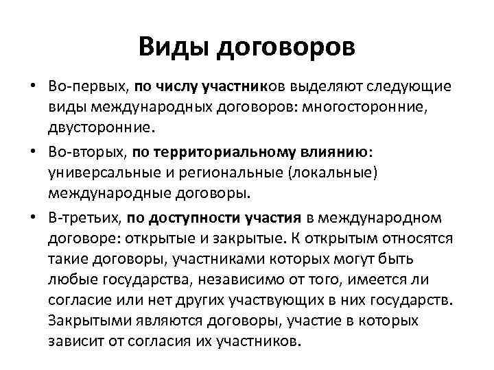 Виды договоров • Во-первых, по числу участников выделяют следующие виды международных договоров: многосторонние, двусторонние.