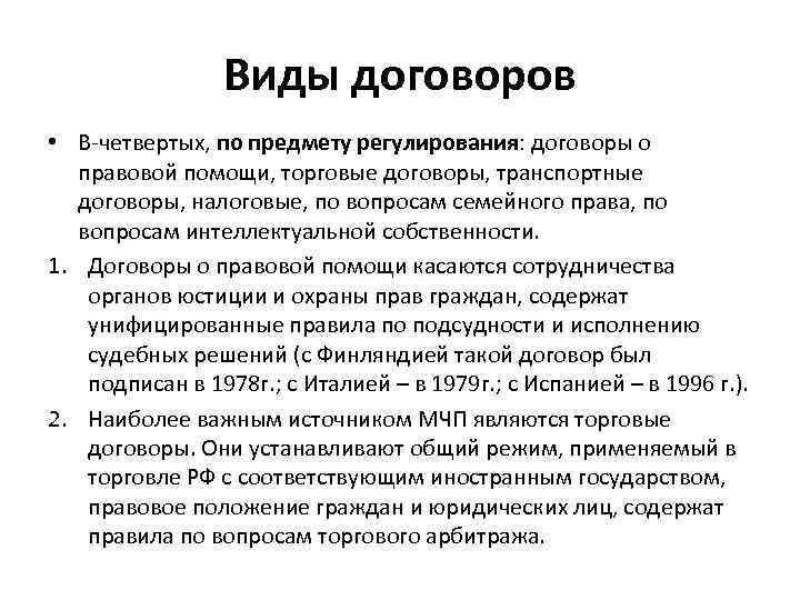 Виды договоров • В-четвертых, по предмету регулирования: договоры о правовой помощи, торговые договоры, транспортные