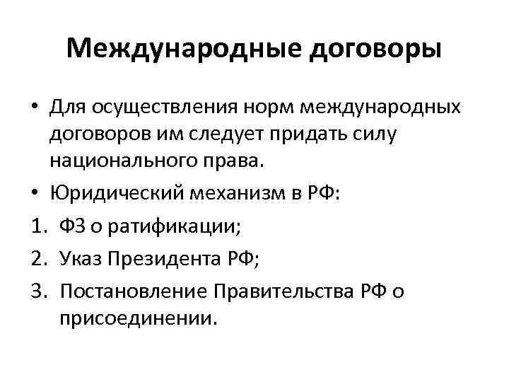 Международные договоры • Для осуществления норм международных договоров им следует придать силу национального права.