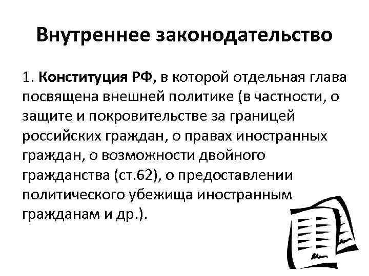 Внутреннее законодательство 1. Конституция РФ, в которой отдельная глава посвящена внешней политике (в частности,