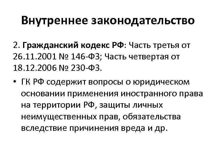 Внутреннее законодательство 2. Гражданский кодекс РФ: Часть третья от 26. 11. 2001 № 146