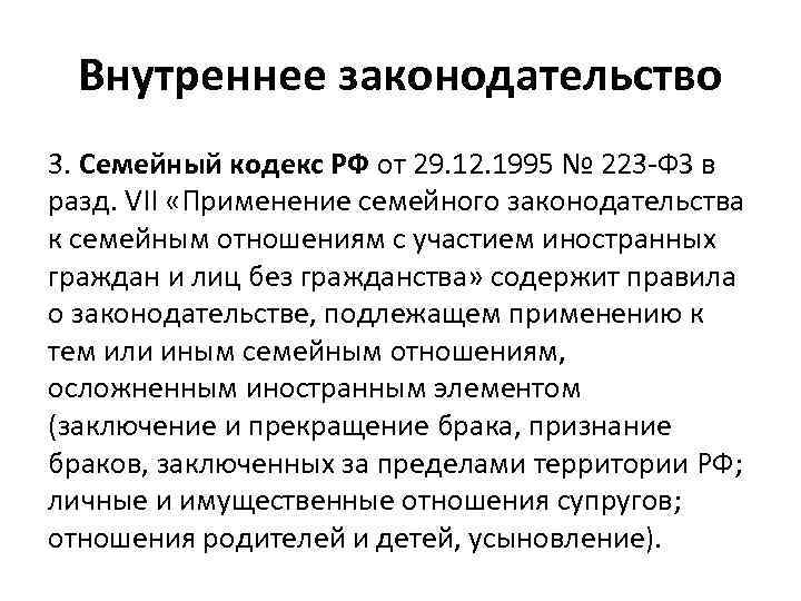 Внутреннее законодательство 3. Семейный кодекс РФ от 29. 12. 1995 № 223 -ФЗ в