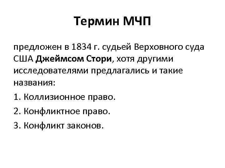 Термин МЧП предложен в 1834 г. судьей Верховного суда США Джеймсом Стори, хотя другими